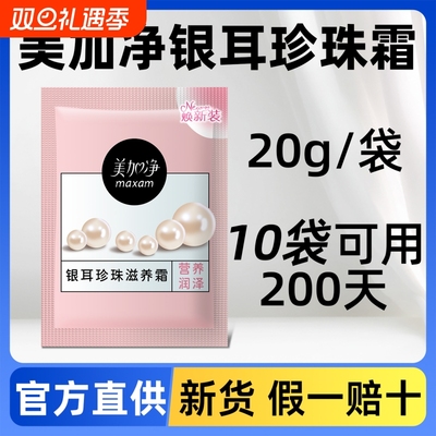 美加净银耳珍珠霜【官方正品】