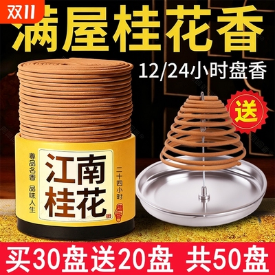 12小时桂花大盘香清新净化空气