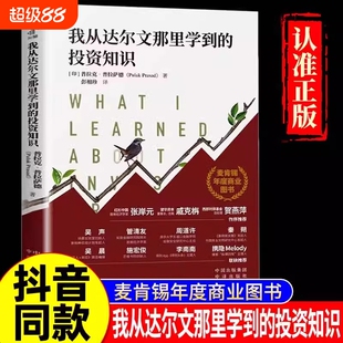 【正版速发】樊登推荐我从达尔文那里学到的投资知识麦肯锡年度商业图书外网评分超高被认为值得一读的投资类书籍社投资理财书籍
