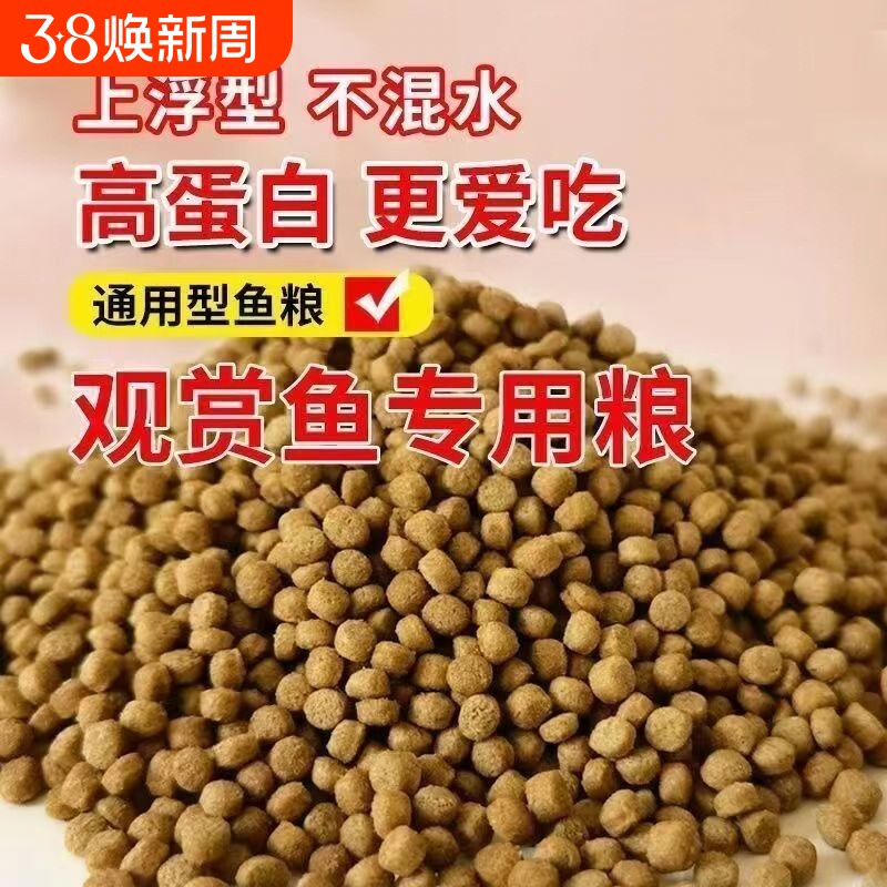 金鱼锦鲤鱼食热带鱼观赏鱼饲料高蛋白大中小颗粒上浮鱼粮不浑水