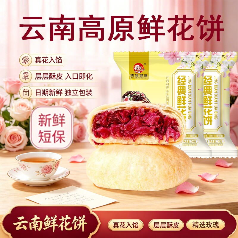 滇食部落现烤鲜花饼新鲜玫瑰花饼传统糕点心休闲零食品云南特产