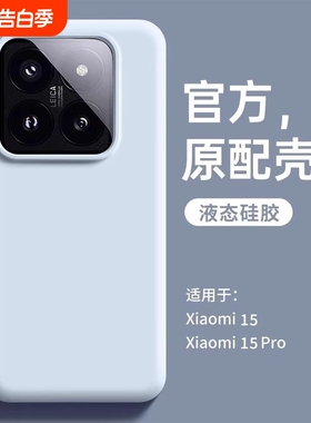 baby奶蓝色ins适用小米17ProMax手机壳15pro大孔14/13/12S液态ultra硅胶K60至尊版k70红米K80简约50女note15