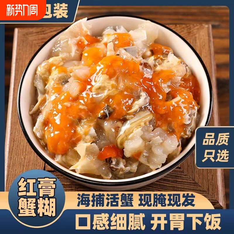 宁波舟山红膏蟹糊呛蟹咸蟹醉蟹蟹黄酱梭子蟹即食螃蟹鲜活新鲜腌制