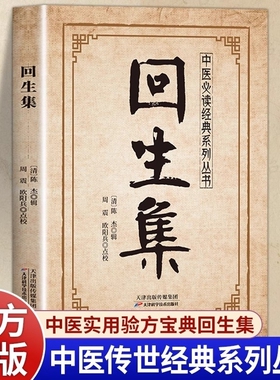 【正版速发】回生集 陈杰原著白话文集内科杂病诸方外症伤损杂治女科小儿诸病良方民间验方大全家庭实用药方老偏方秘方中医入门书W