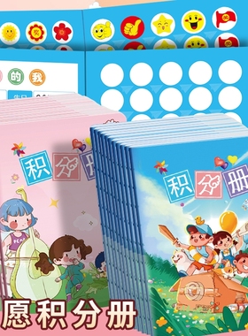 学生积分册心愿兑换存折奖励贴纸积分卡集章册幼儿园孩子奖励盖章本小红花收集本家庭儿童印章学习心愿积分册