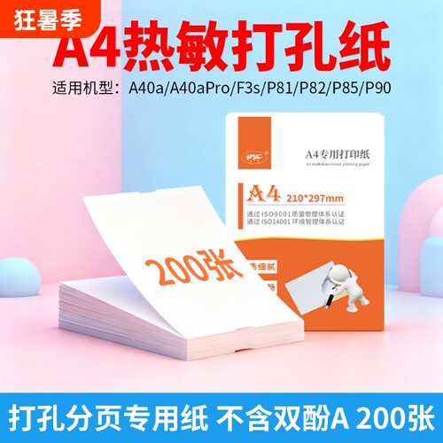 a4热敏打孔分页纸适用于A40A等