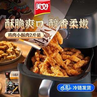 美好小酥肉半成品香酥空气炸锅鸡肉油炸小吃美食袋装 2kg猪肉速冻