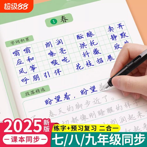 七八九年级语文字帖上册下册同步人教版初一练字帖贴小升初中学生初中生练字每日一练正楷硬笔书法楷书钢笔字练字本七年写字课本