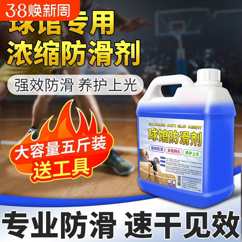 球馆防滑剂实木地板强化复合地板运动场篮球场舞蹈教室鞋底防滑液