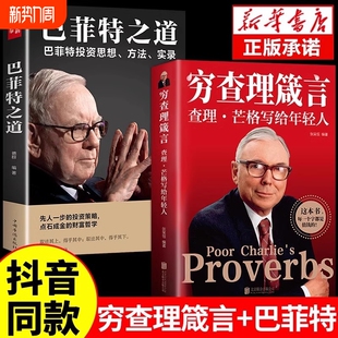 穷查理芒格写给年轻人巴菲特之道创业成功本质投资基金理财经济金融市场基础知识企业管理商业励志书籍想的财富正版哲学策略全书