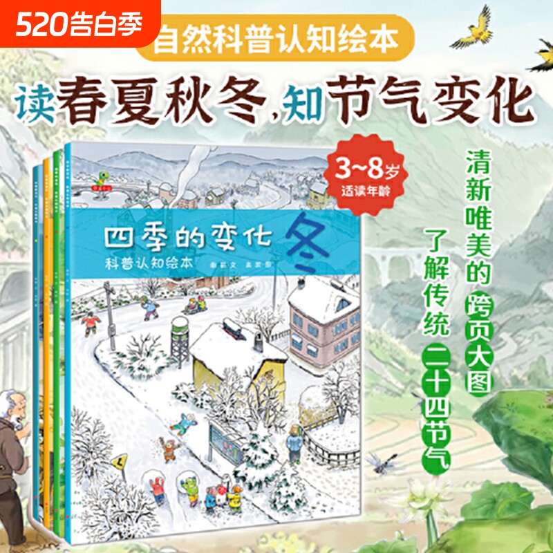 当当网正版童书四季的变化科普绘本全套4册春夏秋冬科学类百科全书启
