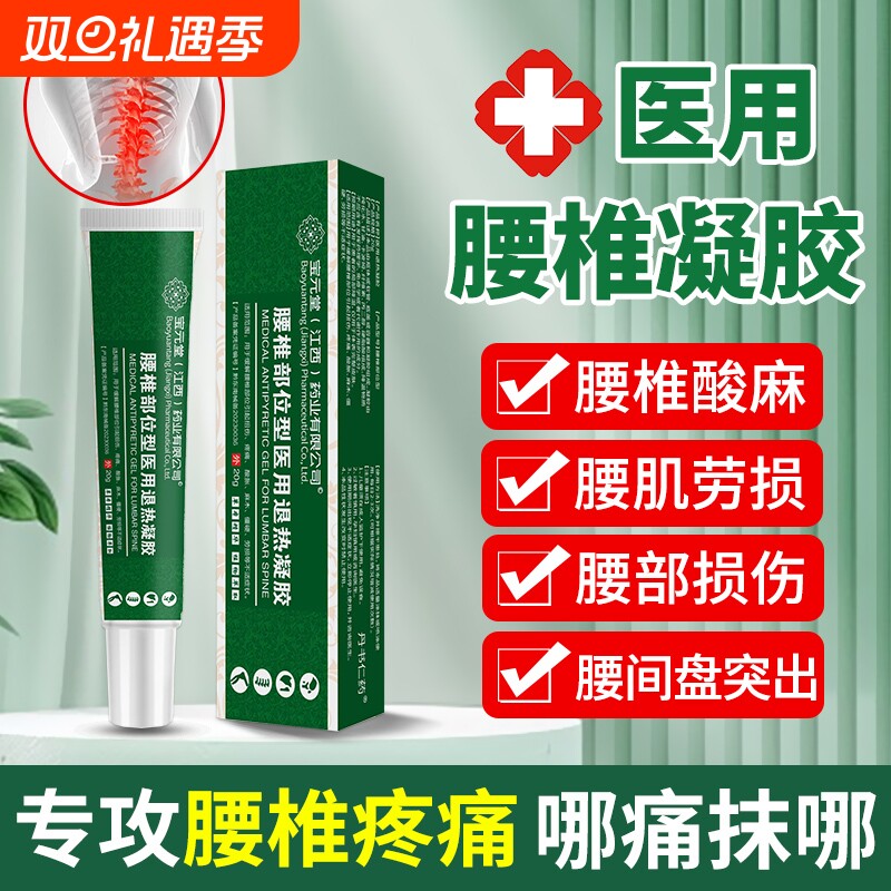 宝元堂腰椎部位型医用退热疼痛冷敷凝胶腿膝盖突出劳损腰肌腰间