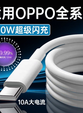 120W超级闪充线适用OPPOReno12/11/10/9/8 Pro数据线oppoFindX5 6 7快充线K12 11 A1pro充电线10A闪充type-c