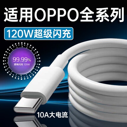 120W超级闪充线适用OPPOReno12/11/10/9/8 Pro数据线oppoFindX5 6 7快充线K12 11 A1pro充电线10A闪充type-c