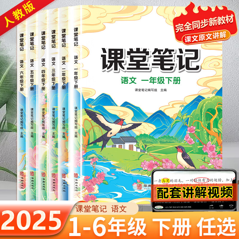 2025春新版汉知简课堂笔记人教版一年级二三四五六年级下册上册语文数学英语同步课本黄冈学霸随堂笔记预习复习小学教材书解读全解