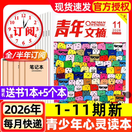 青年文摘初中版杂志2026年1-11期新【全年/半年订阅/2025年1-12月现货】高中学生中高考作文素材语文彩版意林读者文学2024过刊