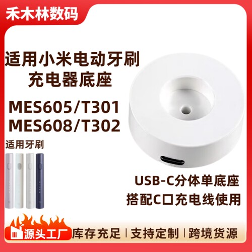 适用小米电动牙刷充电器T301/T302充电底座 MES608/MES605无线感应底座type-c单底座