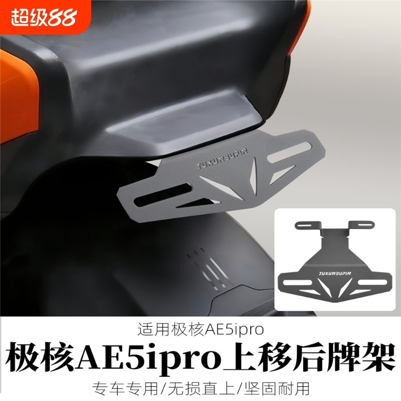 JUXUNBUPIN极核AE5i后牌架