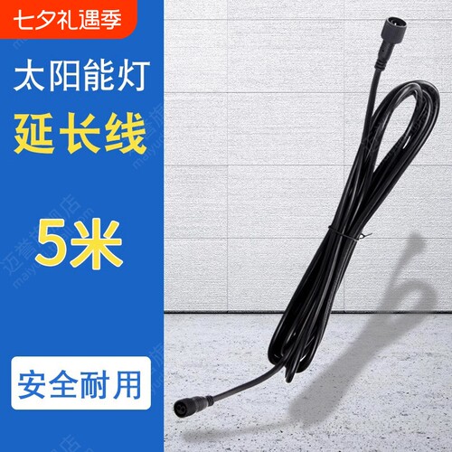 太阳能路灯庭院灯投光灯加长防水5米延长线分接线两头连接线