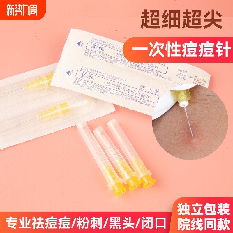 一次性粉刺针痘痘针闭口针美容院排痘脂肪粒针清工具医用30G针头