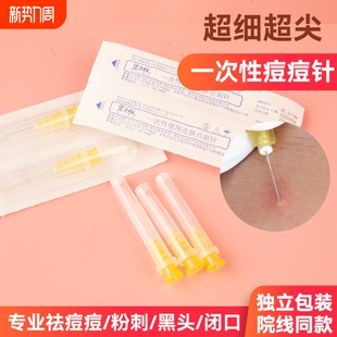 一次性粉刺针痘痘针闭口针美容院排痘脂肪粒针清工具医用30G针头