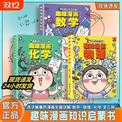 认准正版趣味漫画物理数学化学全4册进入神奇的物理化学语文启蒙书世界给孩子的百科书籍科学数理化知识有趣思维全三册