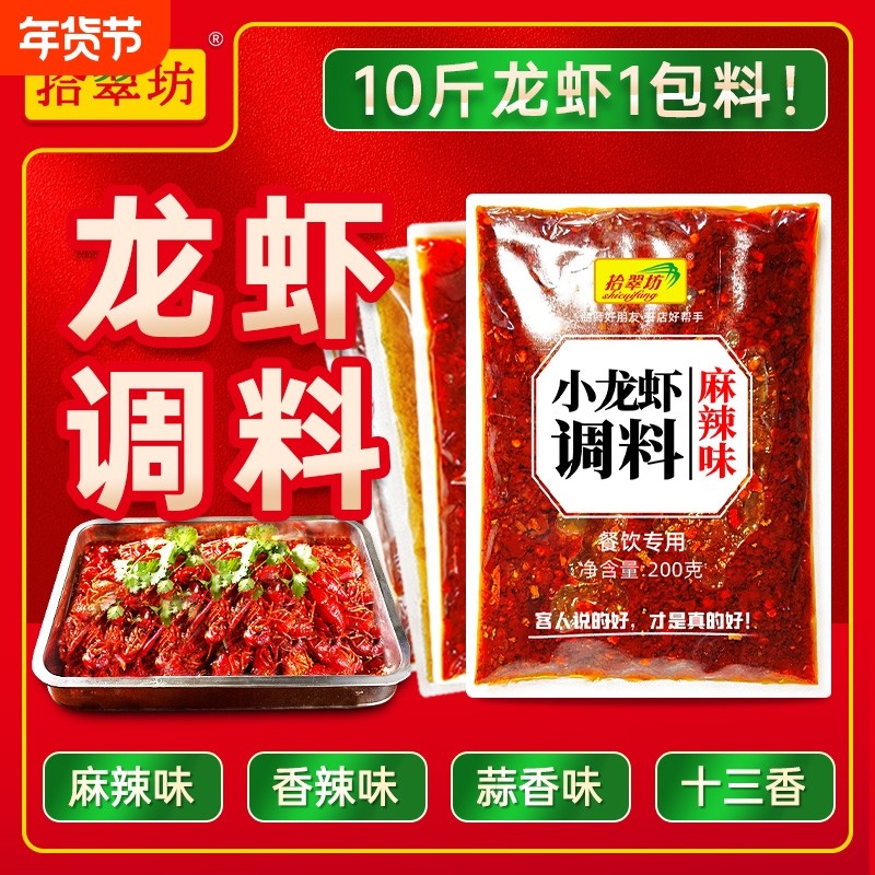 拾翠坊麻辣小龙虾调料商用调味料香辣盱眙十三香蒜蓉龙虾料包酱料