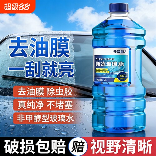 汽车玻璃水去油膜强力去污防冻零下40度15冬季25度雨刮水四季通用