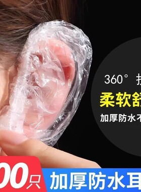 一次性耳套通用加厚防水护耳耳罩
