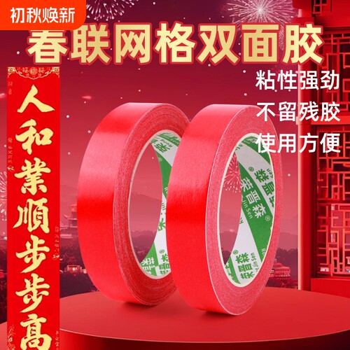 网格双面胶高粘度强力固定贴粘春联对联专用不留痕防水无痕墙面耐高温地板地垫革布基胶带橡胶纳米胶门对地毯