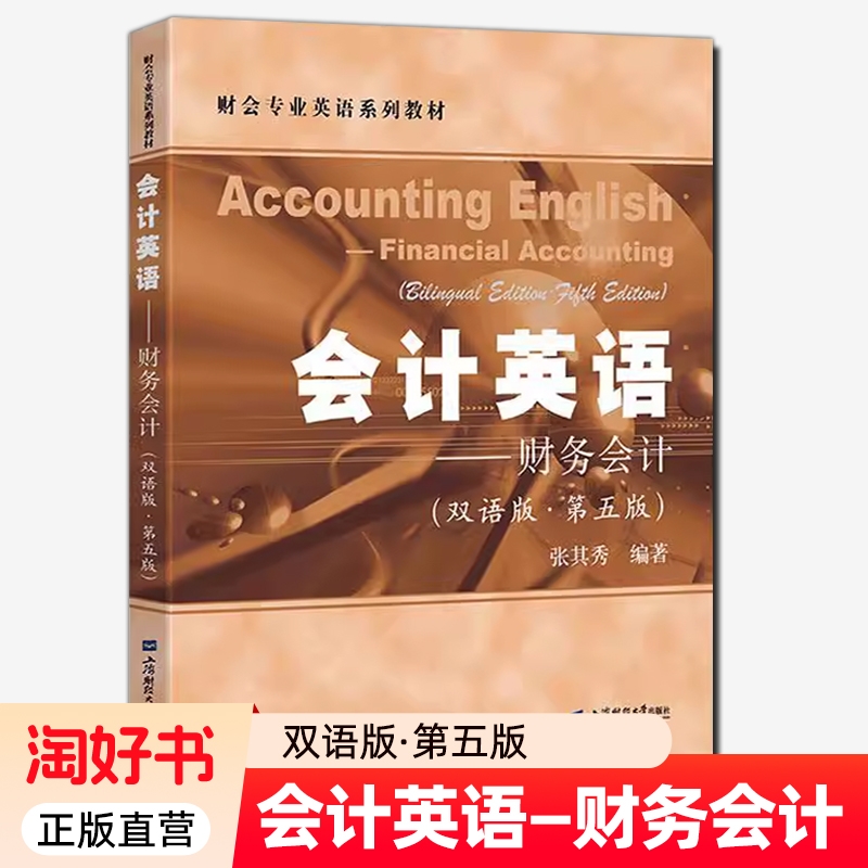 会计英语 财务会计 双语版 第五版 张其秀 编著 财会专业英语系列教材 9787564244323 上海财经大学出版社书籍
