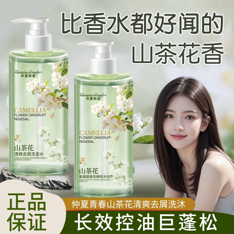 山茶花沐浴露洗发水洗护套装