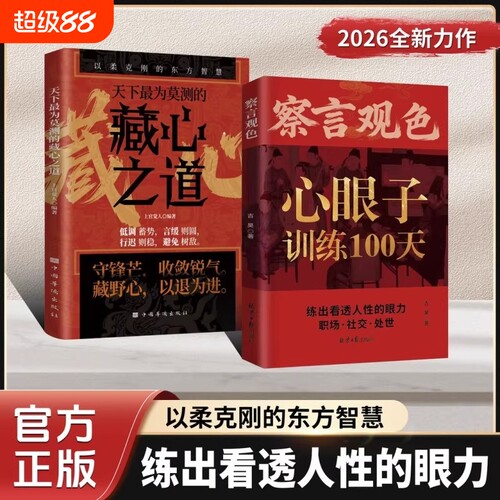 抖音同款察言观色长心眼子悟透处世奥义练出看透人性的客套话直击利益链天下最为莫测的藏心之道C以柔克刚的东方智慧训练100天正版