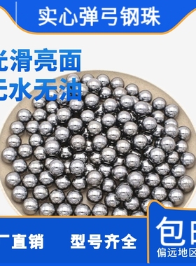 弹弓钢珠专用打钢珠8毫米滚珠677.5钢球8.59101112mm实心子弹弹珠