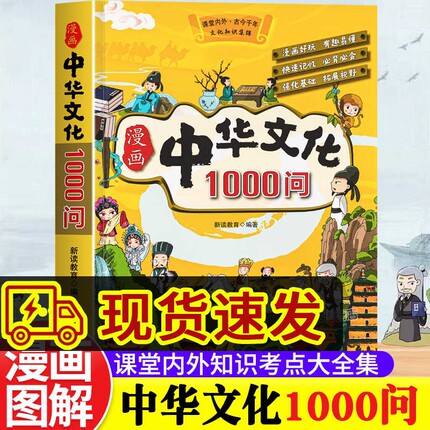 【现货正版】中华文化1000问漫画中华文化常识一千问知识百科历史常识中国传统文化精华儿童文学国学青少年课外读物古典文学读物书