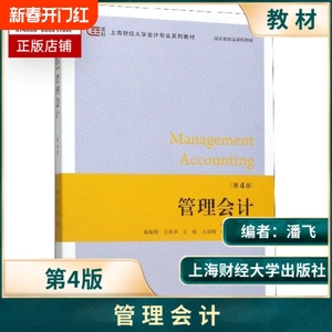财大版管理会计潘飞第四版上海财经大学出版社潘飞管理会计学第4版大学精品课程教材管理会计学教材会计专业本科生教程考研