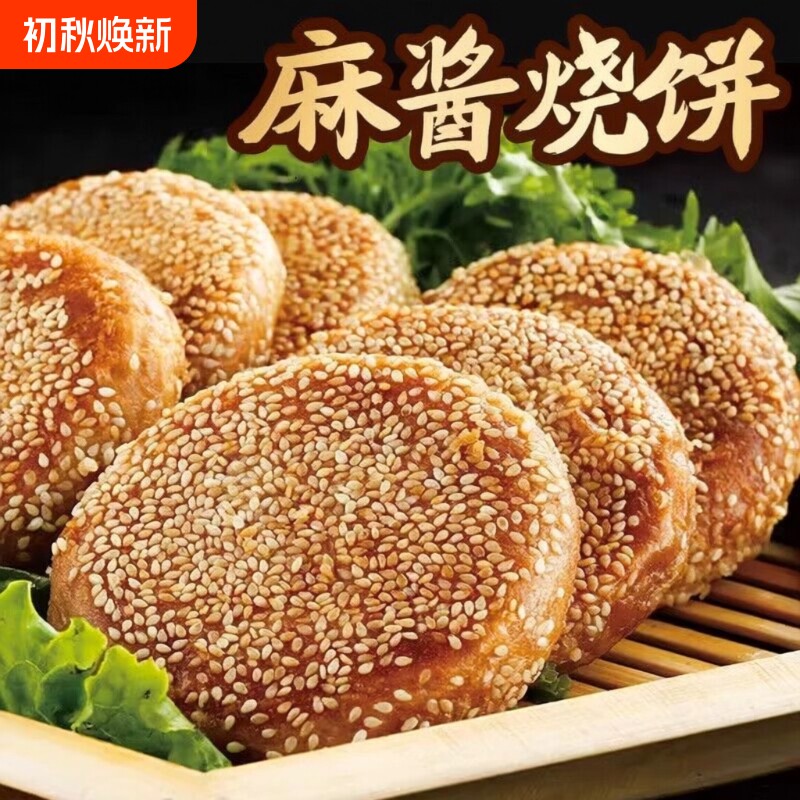 北京麻酱烧饼椒盐芝麻特产火烧手工真空包装早餐半成品小吃山东