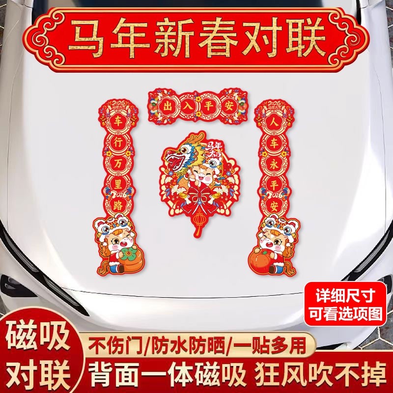 2026磁吸对联汽车新款马年过年春节车用春联福字冰箱贴新年装饰