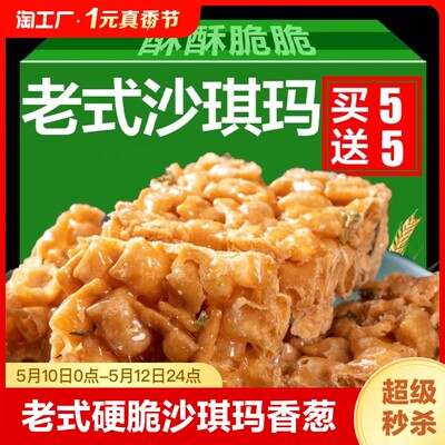 旦旦兔琪玛酥老式硬脆沙琪玛香葱味自制面筋糖怀旧小零食糕点小吃