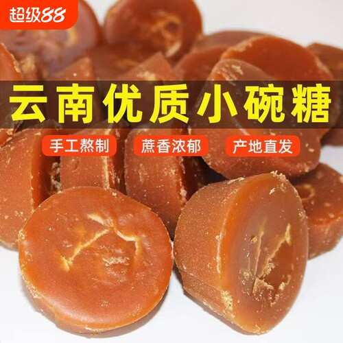 云南小碗红糖纯甘蔗手工老红糖
