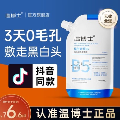 【抖音同款】温博士b5面膜旗舰店