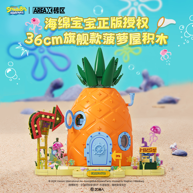 AREAX砖区海绵宝宝菠萝屋积木益智拼装玩具女生男生成人礼物模型