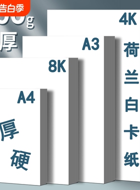 a4荷兰白卡纸a3手抄报专用纸儿童绘画手工4k画画纸8k八开白色卡纸300g厚硬白卡纸小学生美术专用马克笔铅画纸