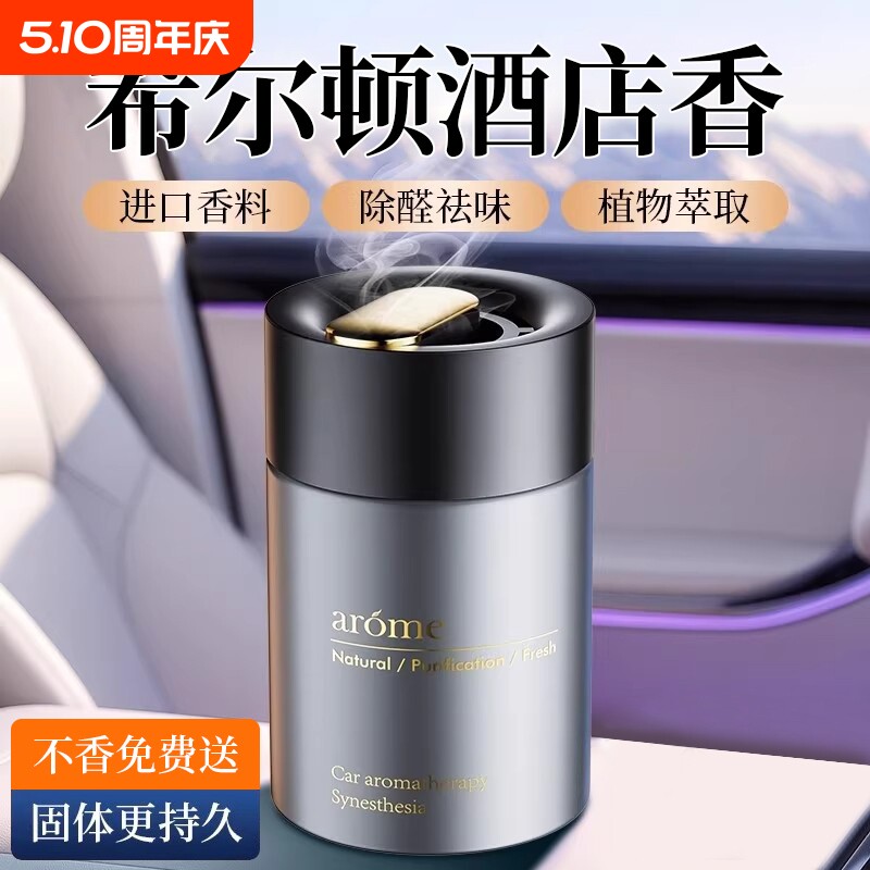 希尔顿酒店香车载汽车香薰2025新款男士车内高级薰香香水固体香膏