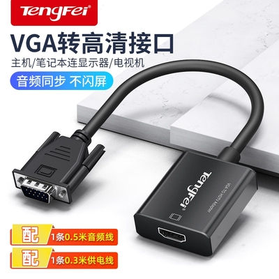 腾飞vga转hdmi转换器全网爆卖中