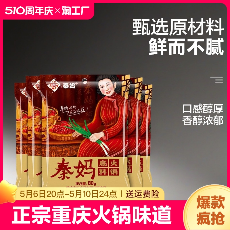 重庆特产秦妈牛油火锅底料80g家用麻辣烫香锅调料小包装一人份6袋 粮油调味/速食/干货/烘焙 火锅调料 原图主图