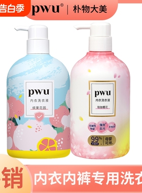 PWU缤果花园内衣洗衣液抑菌杀菌专用清洗液去血渍奶渍汗渍500ml