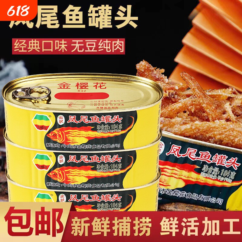 广东特产金樱花牌凤尾鱼184g*4罐即食鱼罐头食品即食下饭菜鱼罐