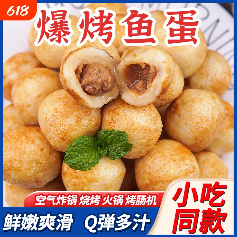 鲜打爆烤鱼蛋夹心烤鱼丸地摊夜市小吃半成品速食火锅空气炸锅食材