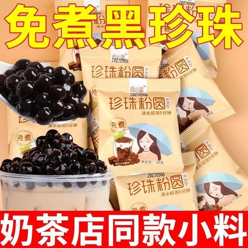 免煮珍珠小包装奶茶店黑糖珍珠专用爆爆珠原材料配料喜全套红椰果
